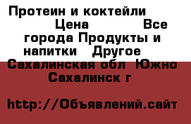 Протеин и коктейли Energy Diet › Цена ­ 1 900 - Все города Продукты и напитки » Другое   . Сахалинская обл.,Южно-Сахалинск г.